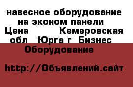 навесное оборудование на эконом панели › Цена ­ 200 - Кемеровская обл., Юрга г. Бизнес » Оборудование   